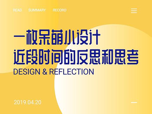 一枚呆萌小設(shè)計(jì)近段時(shí)間的反思和思考（個(gè)人主頁-ZOTI4MzA0） - 多領(lǐng)域 - 站酷設(shè)計(jì)師JUNHENG77原創(chuàng)素材 - 站酷ZCOOL