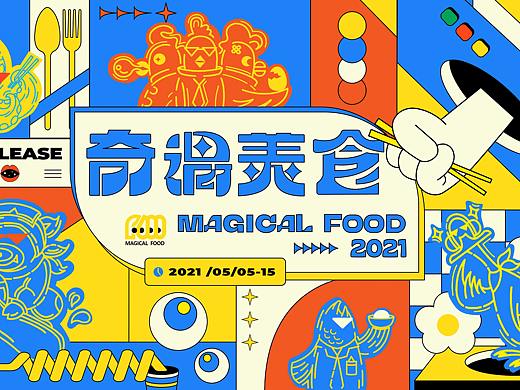 奇遇美食节2021