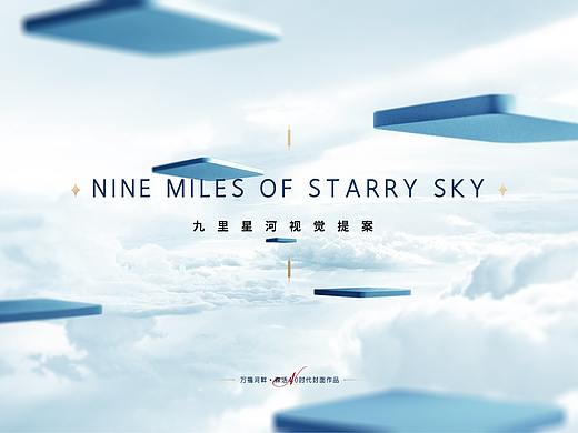 九里星河提案第四代豪宅