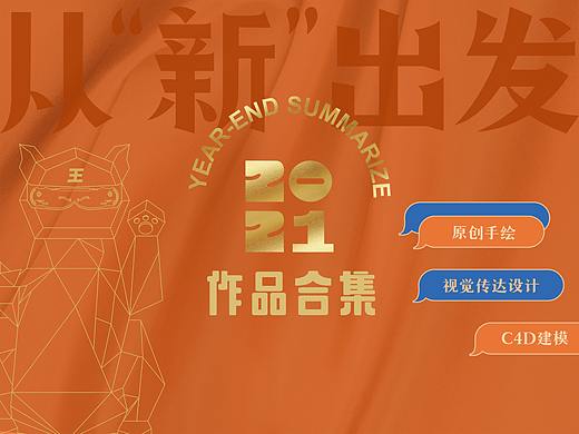 [2021年作品合集]