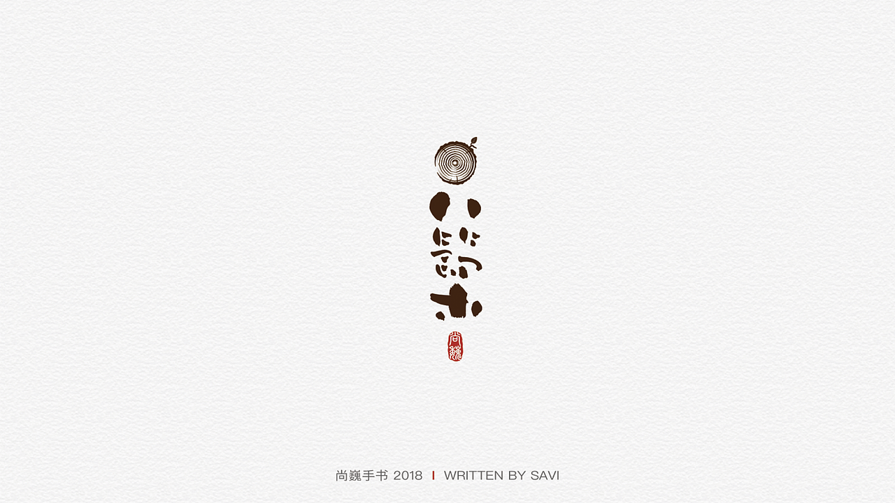 尚巍手书（图ZMTI2NzczMDky） - 字体/字形 - 站酷设计师尚巍原创素材 - 站酷ZCOOL