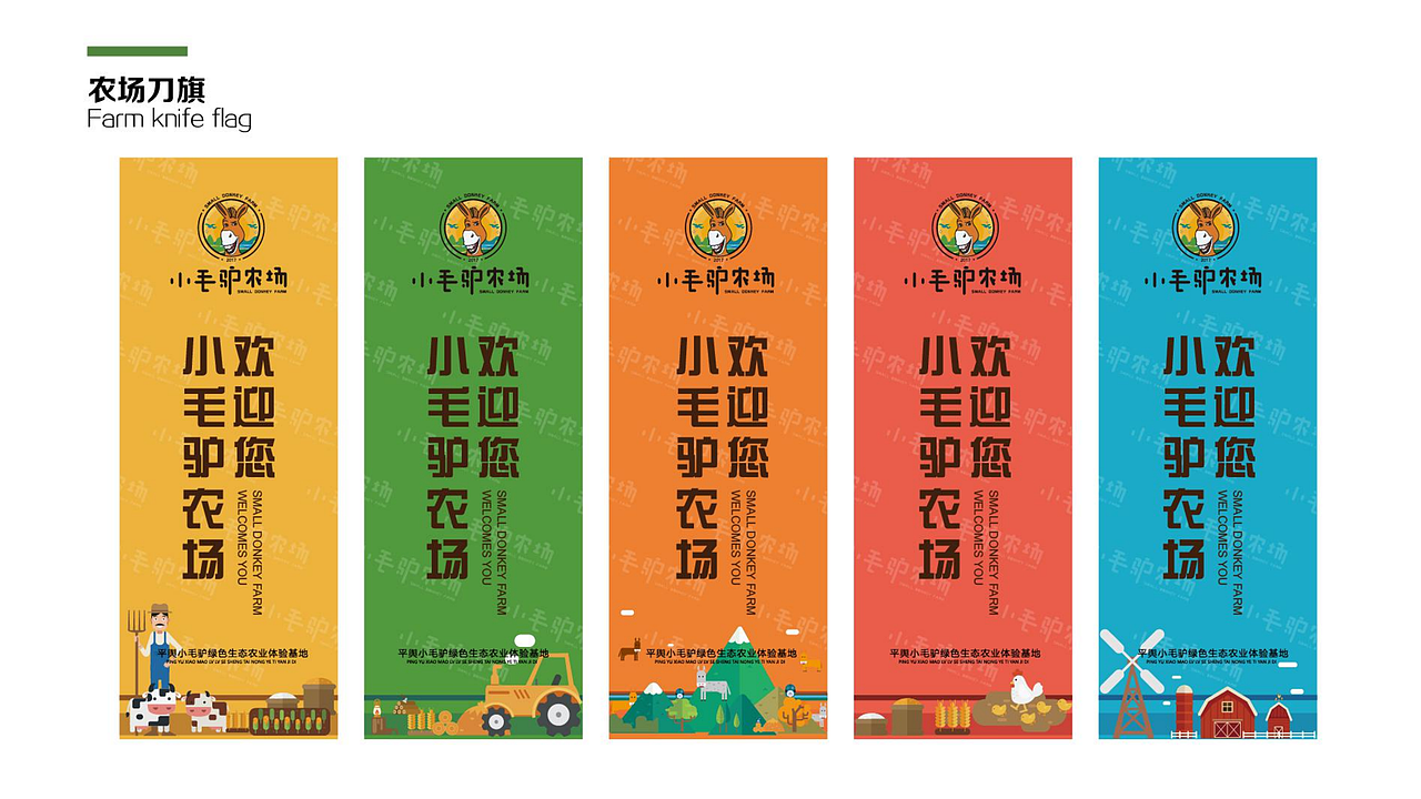 小毛驴农场品牌视觉方案