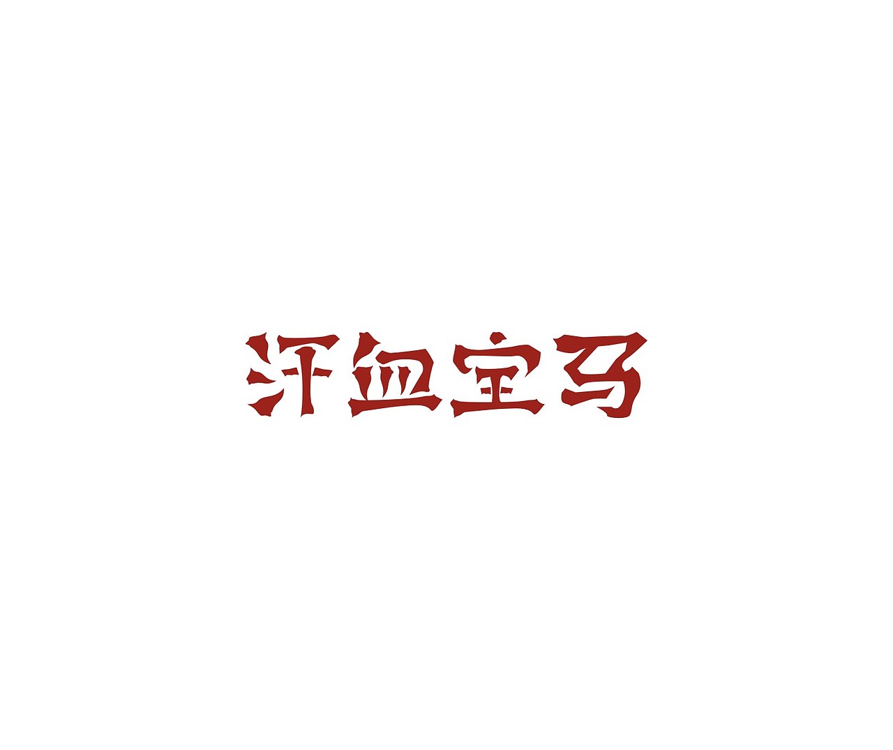 字体第一波（图ZNDUxMDEyODg=） - 字体/字形 - 站酷设计师我心向往1992原创素材 - 站酷ZCOOL