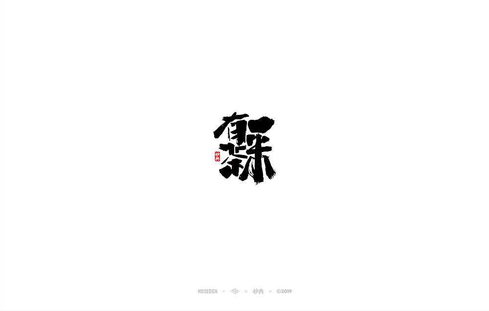 七月手写书法字体（图ZMTY4MzM1NDU2） - 字体/字形 - 站酷设计师妙典手写原创素材 - 站酷ZCOOL