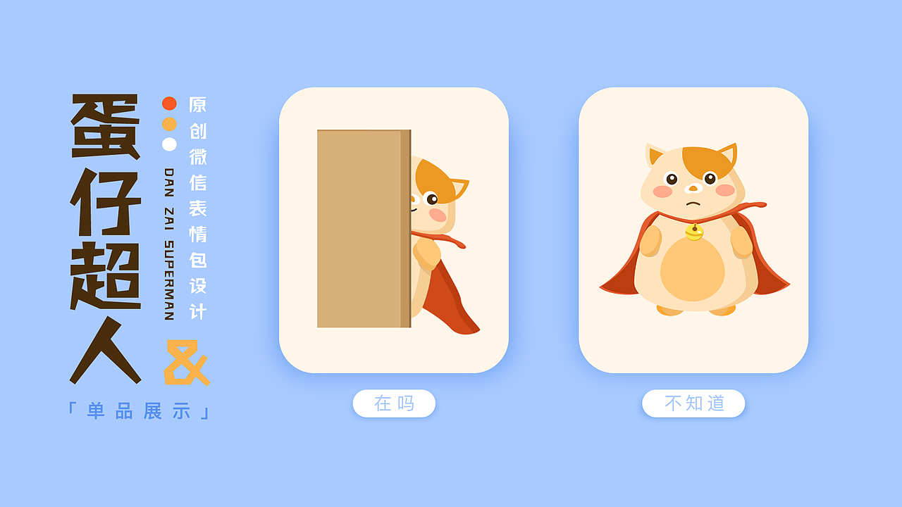 微信表情包设计「蛋仔超人」（图ZMTcwMzM4Mzcy） - 主题/皮肤 - 站酷设计师聪明脑花原创素材 - 站酷ZCOOL