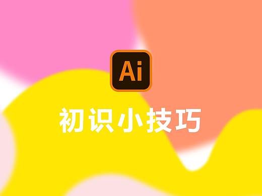 AI初始小技巧
