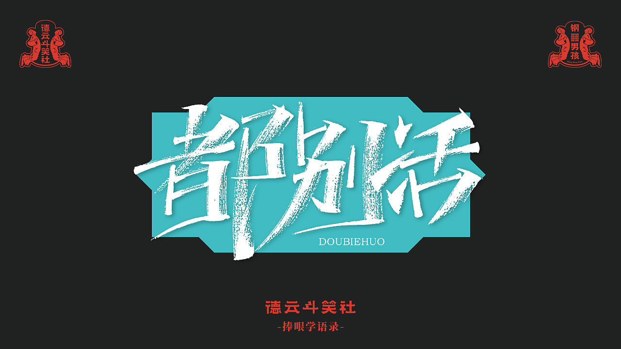 手写-德云斗笑色捧哏词（图ZMjcyNjU3MTEy） - 字体/字形 - 站酷设计师瑞士糖Ryan原创素材 - 站酷ZCOOL