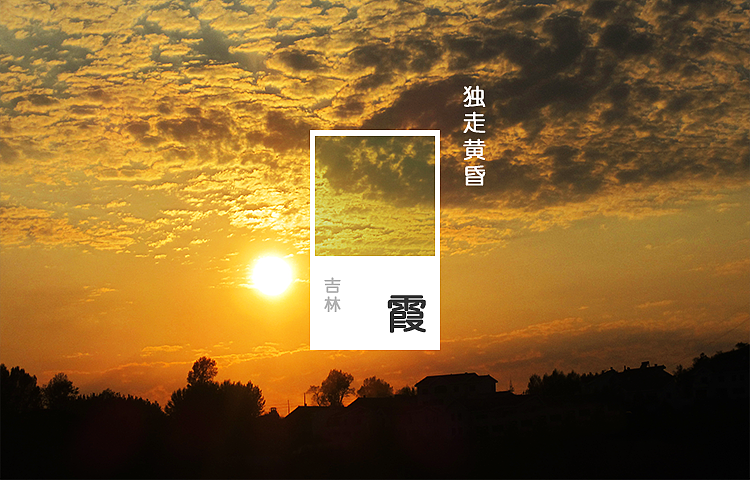 回忆·朝阳·风雪·花杨，品味休逸无穷（图ZODk4OTc5MTI=） - 其他摄影 - 站酷设计师afu1988原创素材 - 站酷ZCOOL