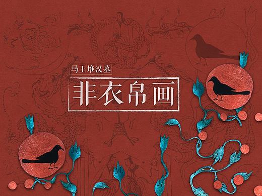 马王堆汉墓 T型帛画的文创