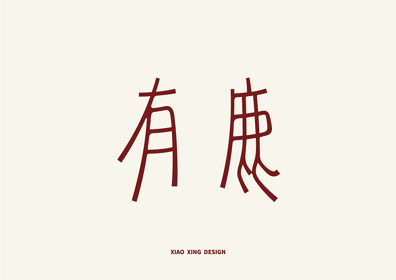 2021字生活（上）（图ZMjUxNTAzMTAw） - 字体/字形 - 站酷设计师战斗吧Arjuna原创素材 - 站酷ZCOOL