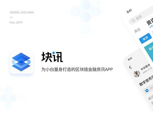 块讯--为小白量身定做打造的区块链金融资讯APP
