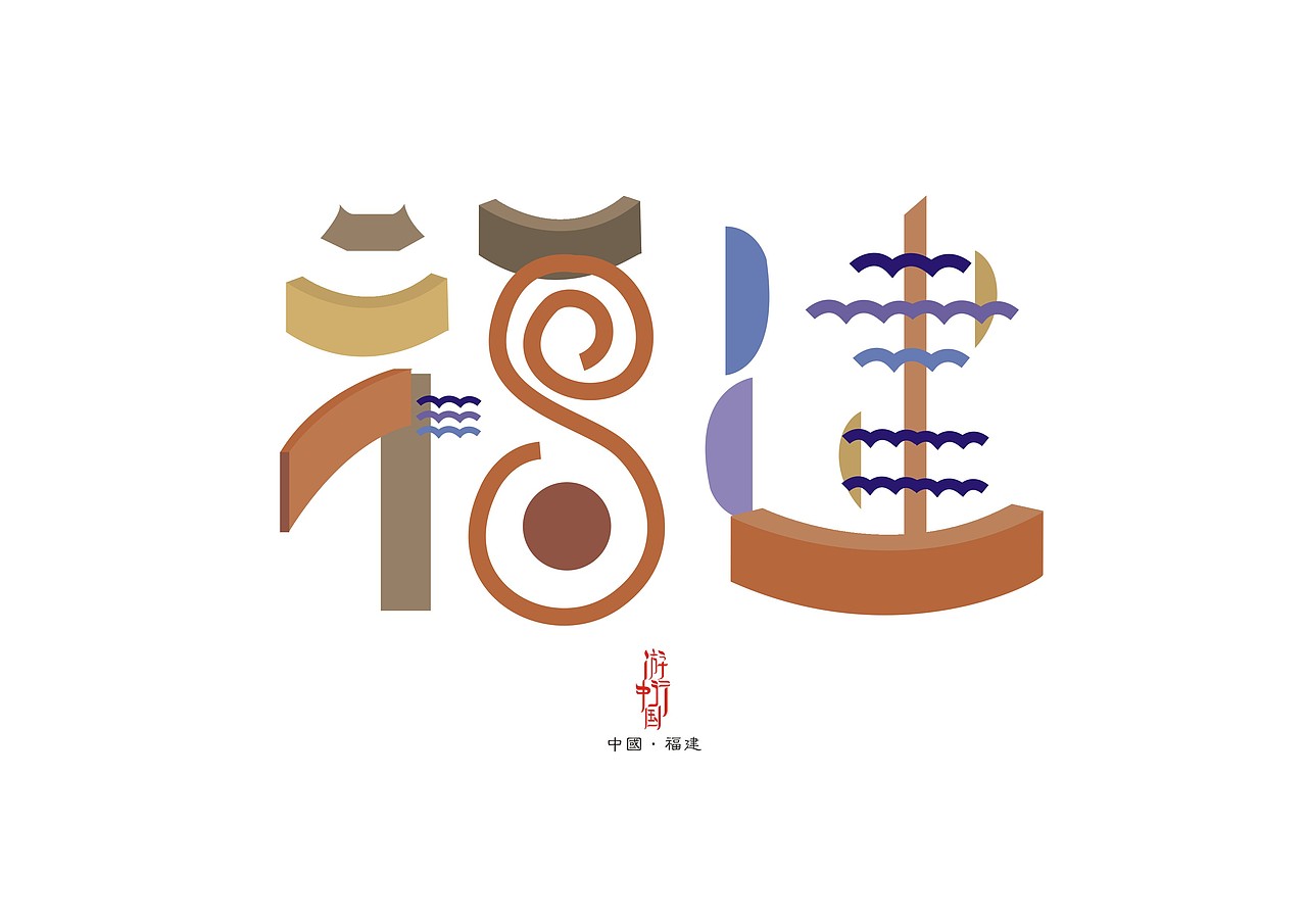 游行中国20个省市字体设计 第一季#青春答卷2018#