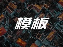 排版好