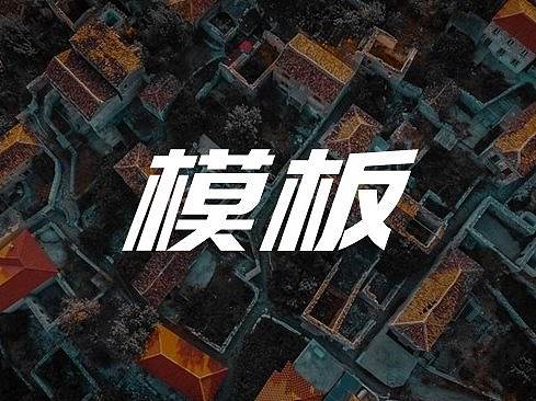 别不信，用一张图就可以做出一套PPT模板