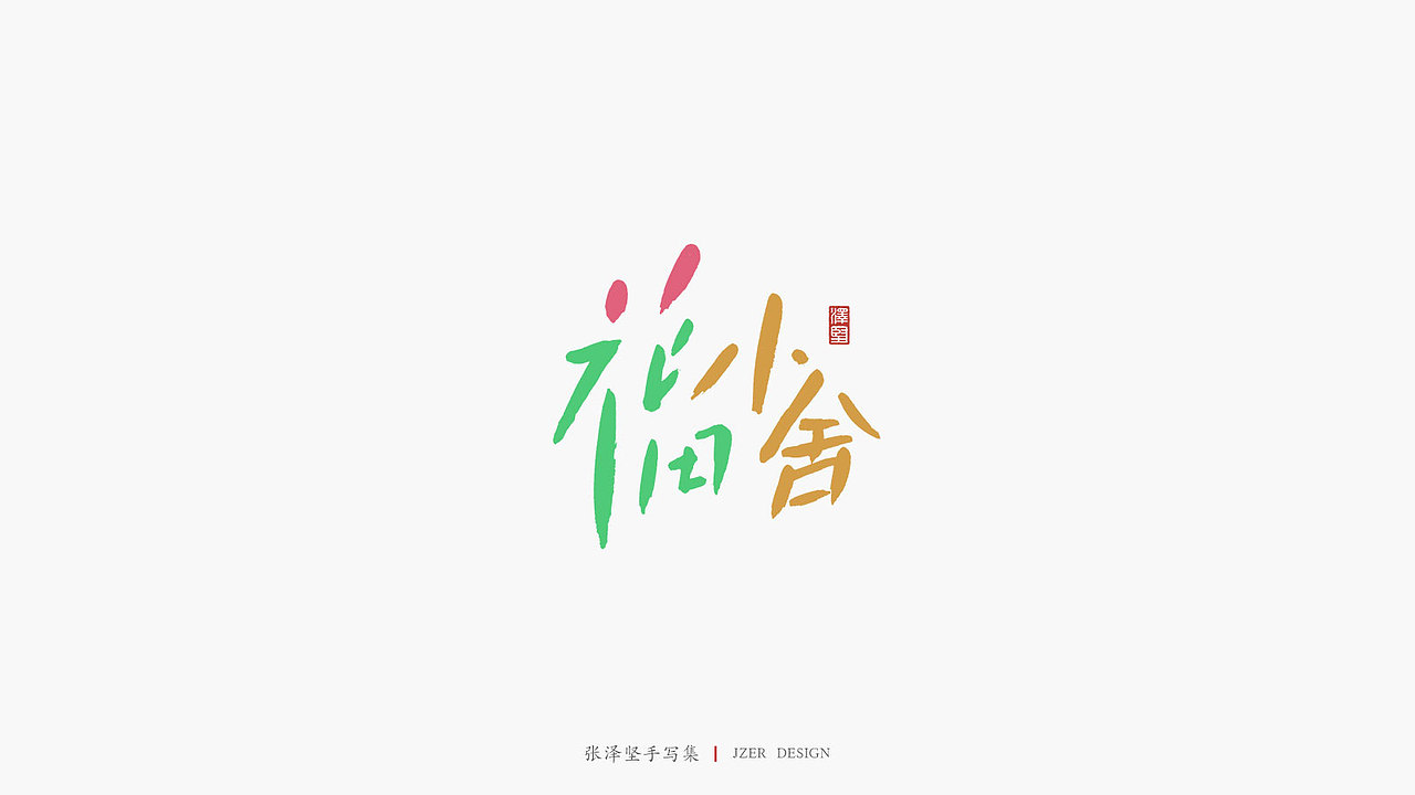张泽坚 | 手写集 | 年总结(图ZMTkwNzcxMzU2) - 字体/字形 - 站酷设计师手写人_张泽坚原创素材 - 站酷ZCOOL
