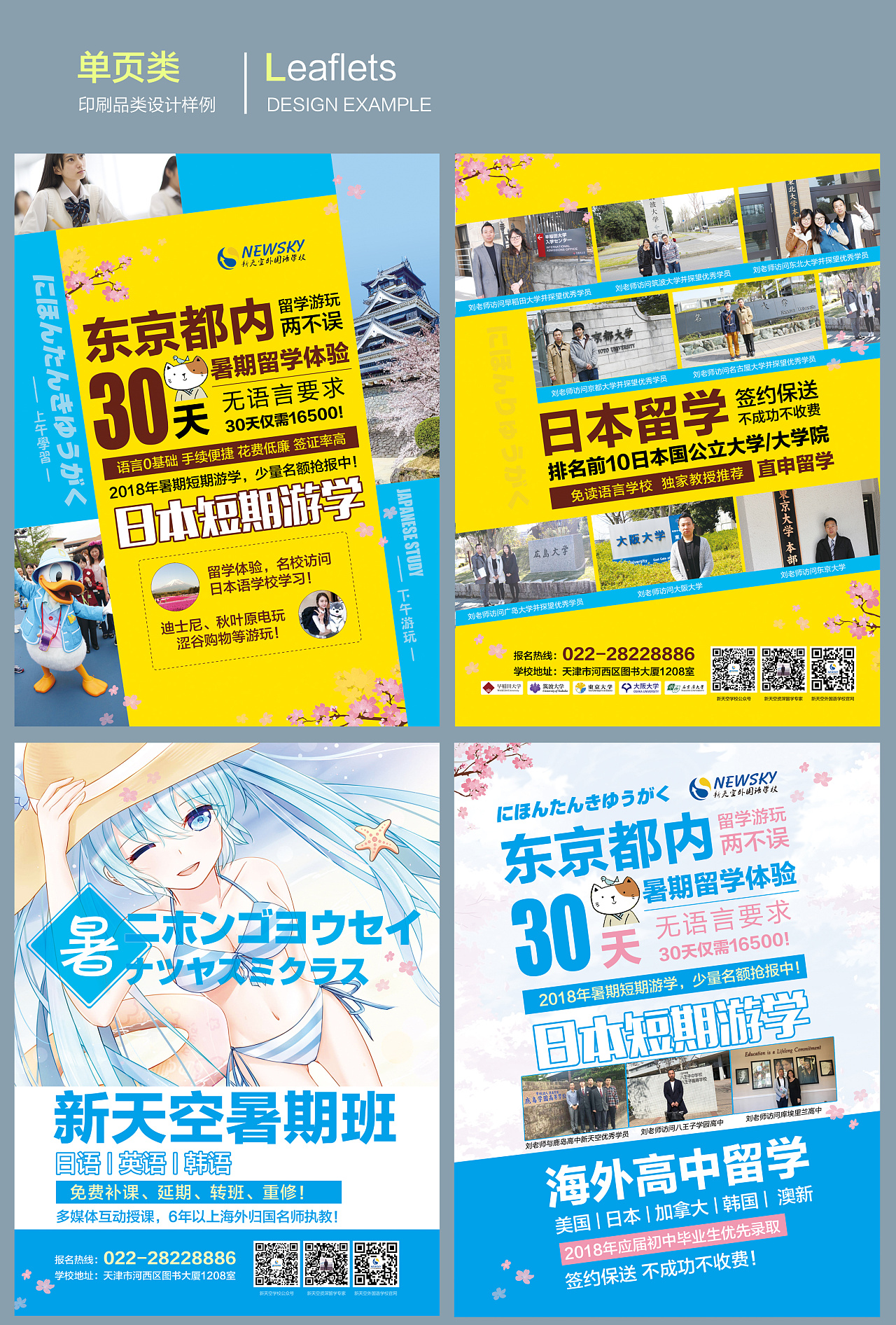 新天空日语留学宣传单页平面设计