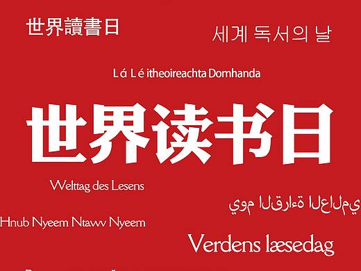世界读书日海报