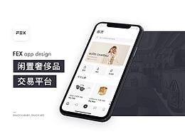 FEX闲置奢侈品交易平台