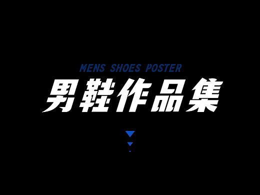 男鞋合集