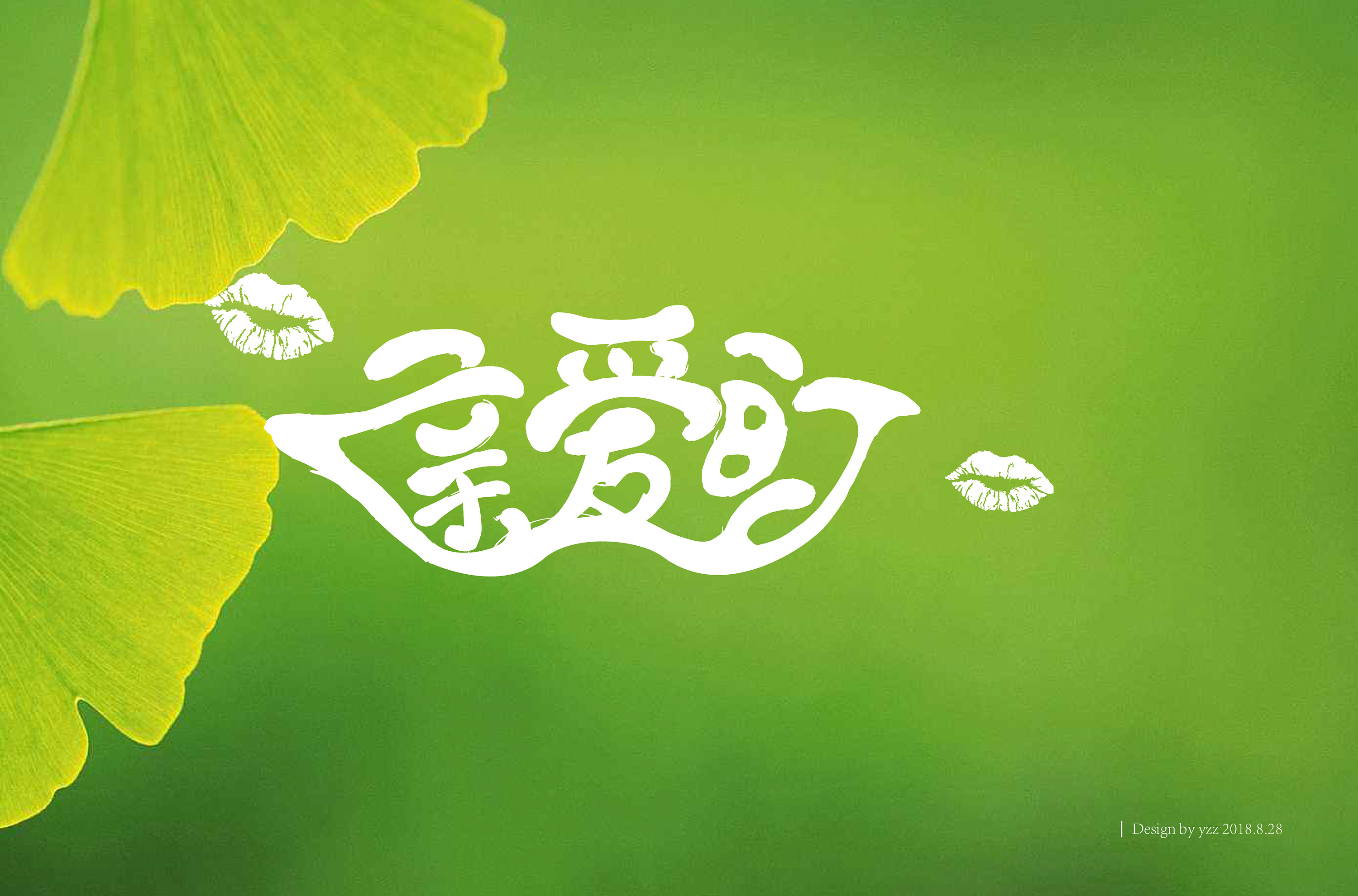 亲爱的——字体设计