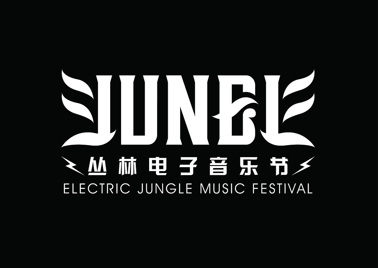 丛林电子音乐节logo设计