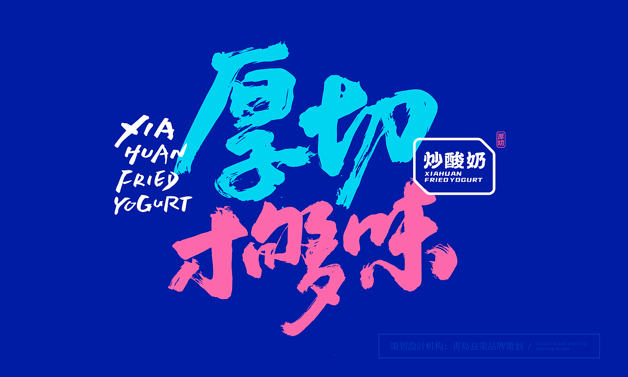 餐饮设计 餐饮品牌VI设计 厚切炒酸奶（图ZMjgyNTQwMjYw） - 品牌 - 站酷设计师青岛良策品牌设计原创素材 - 站酷ZCOOL