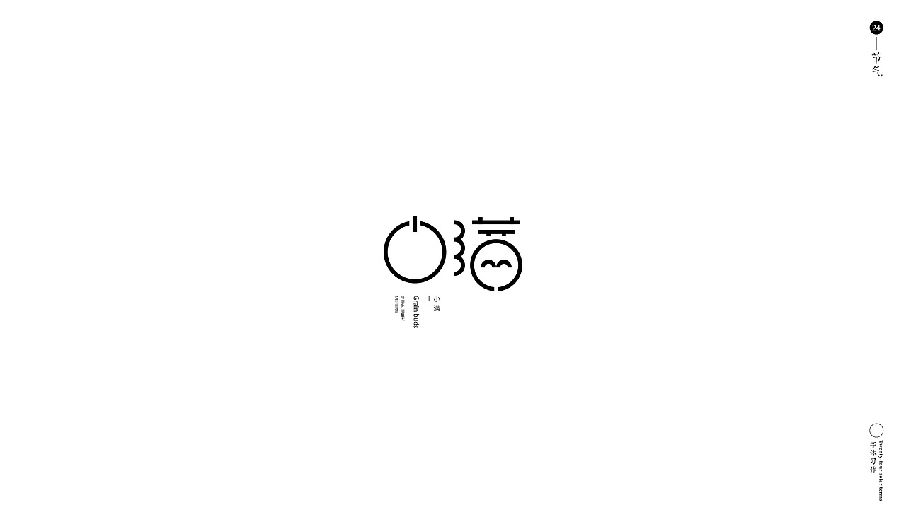 字言字语-24节气（图ZMTg0NTQzNDAw） - 字体/字形 - 站酷设计师子小午原创素材 - 站酷ZCOOL