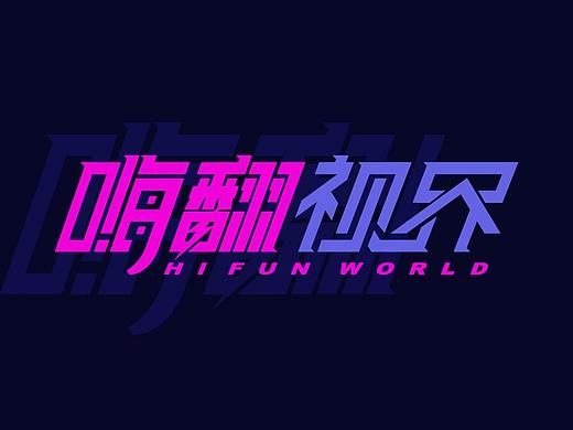 嗨翻视界logo再设计