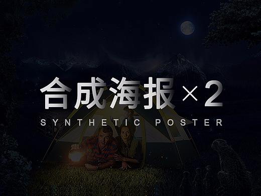 小合成海报×2