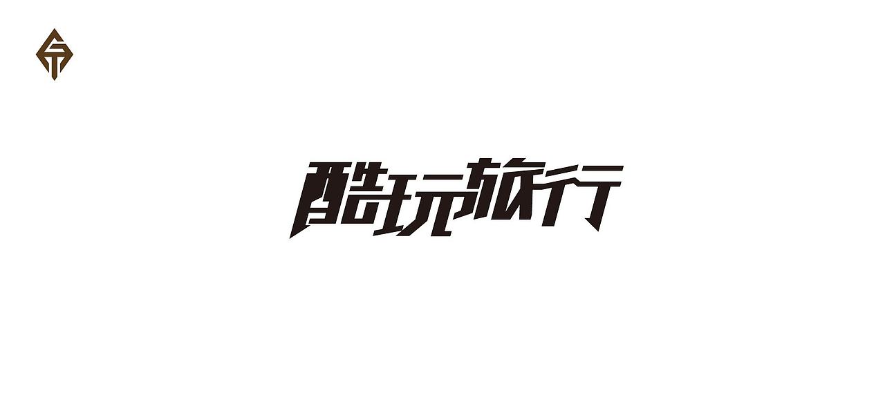 字体设计—第84期（图ZMjkzNjIzNDA=） - 字体/字形 - 站酷设计师大蒜苗原创素材 - 站酷ZCOOL