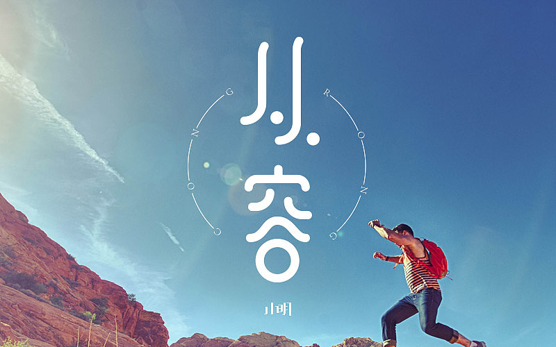 字体帮-个人作品（图ZNjAzNjkxOTI=） - 字体/字形 - 站酷设计师小明iM原创素材 - 站酷ZCOOL