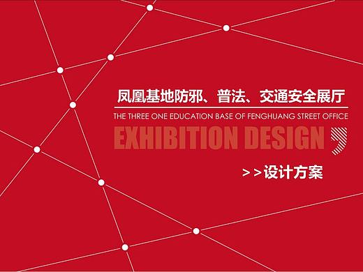 凤凰基地防邪普法交通安全展厅
