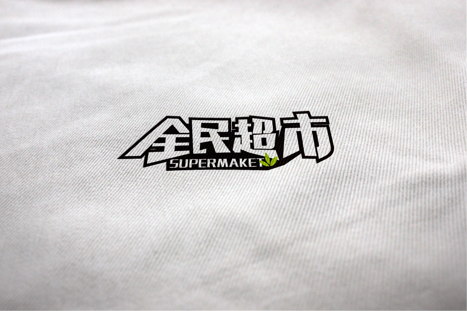 全民超市logo设计