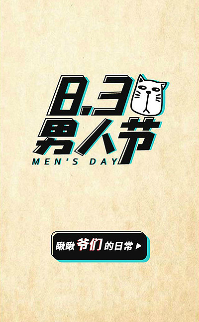 8.3男人节