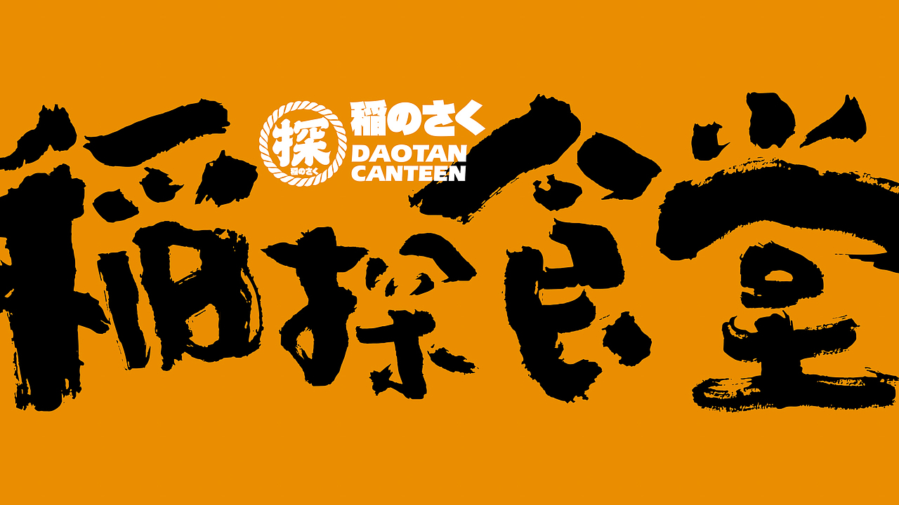 野核设计 | 稲探食堂(图ZMjM4Nzc2Nzc2) - 品牌 - 站酷设计师野核原创素材 - 站酷ZCOOL