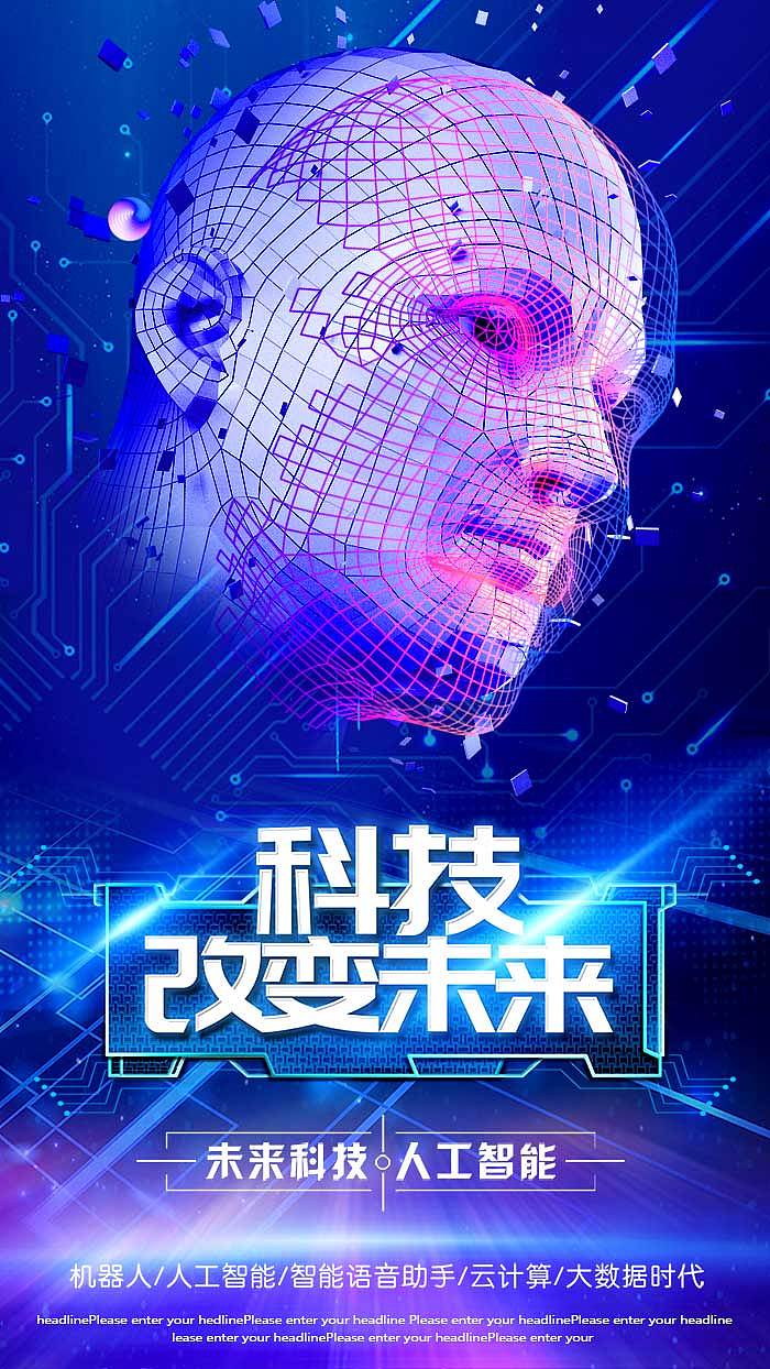 人工智能海报（图ZMTQ5MTMwNTcy） - 海报 - 站酷设计师曾德华原创素材 - 站酷ZCOOL