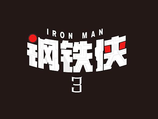 钢铁侠字体设计