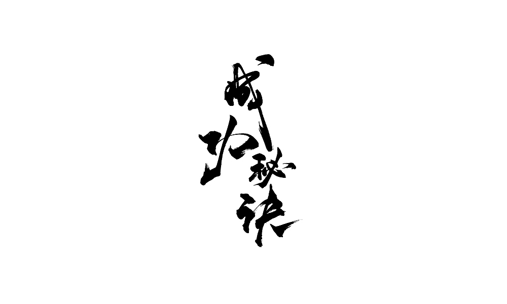 年会用字(毛笔)（图ZNjgyMTA5MjA=） - 字体/字形 - 站酷设计师温帅Vinci原创素材 - 站酷ZCOOL