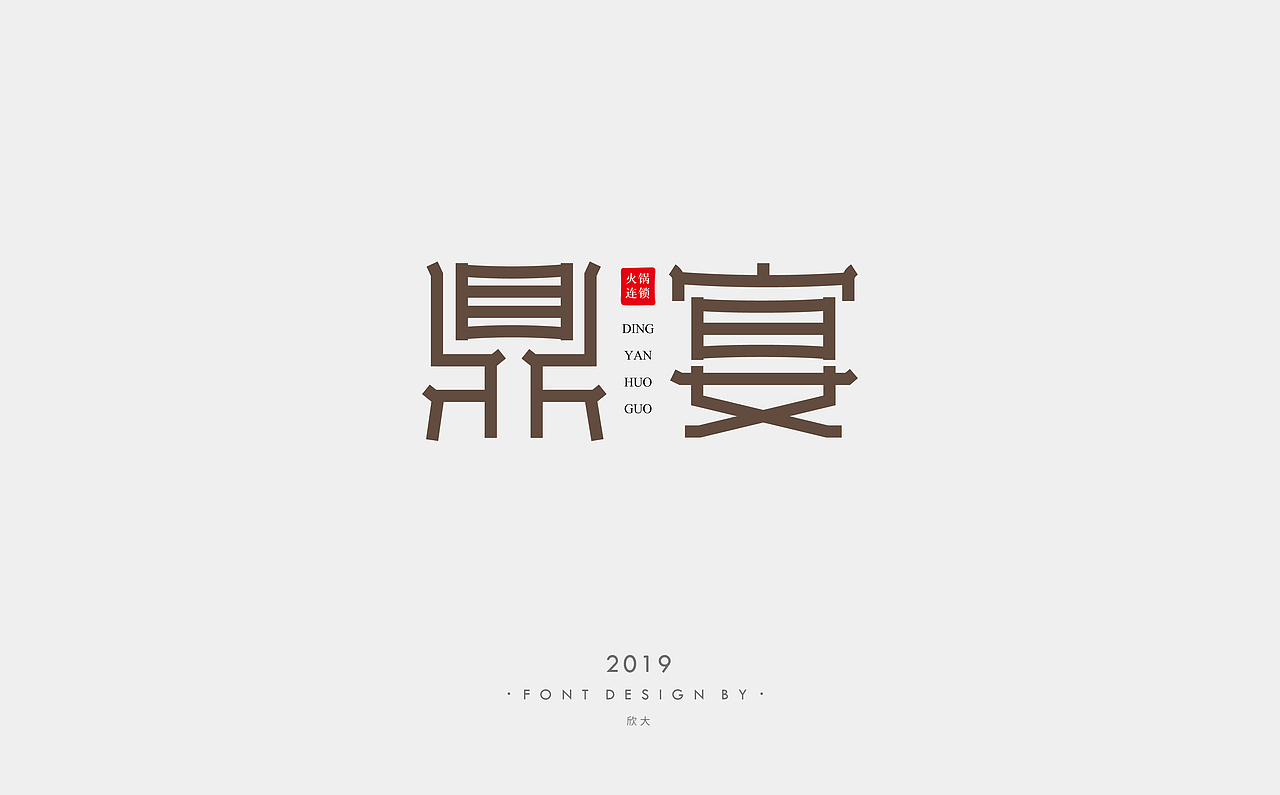 2019年字体小结01
