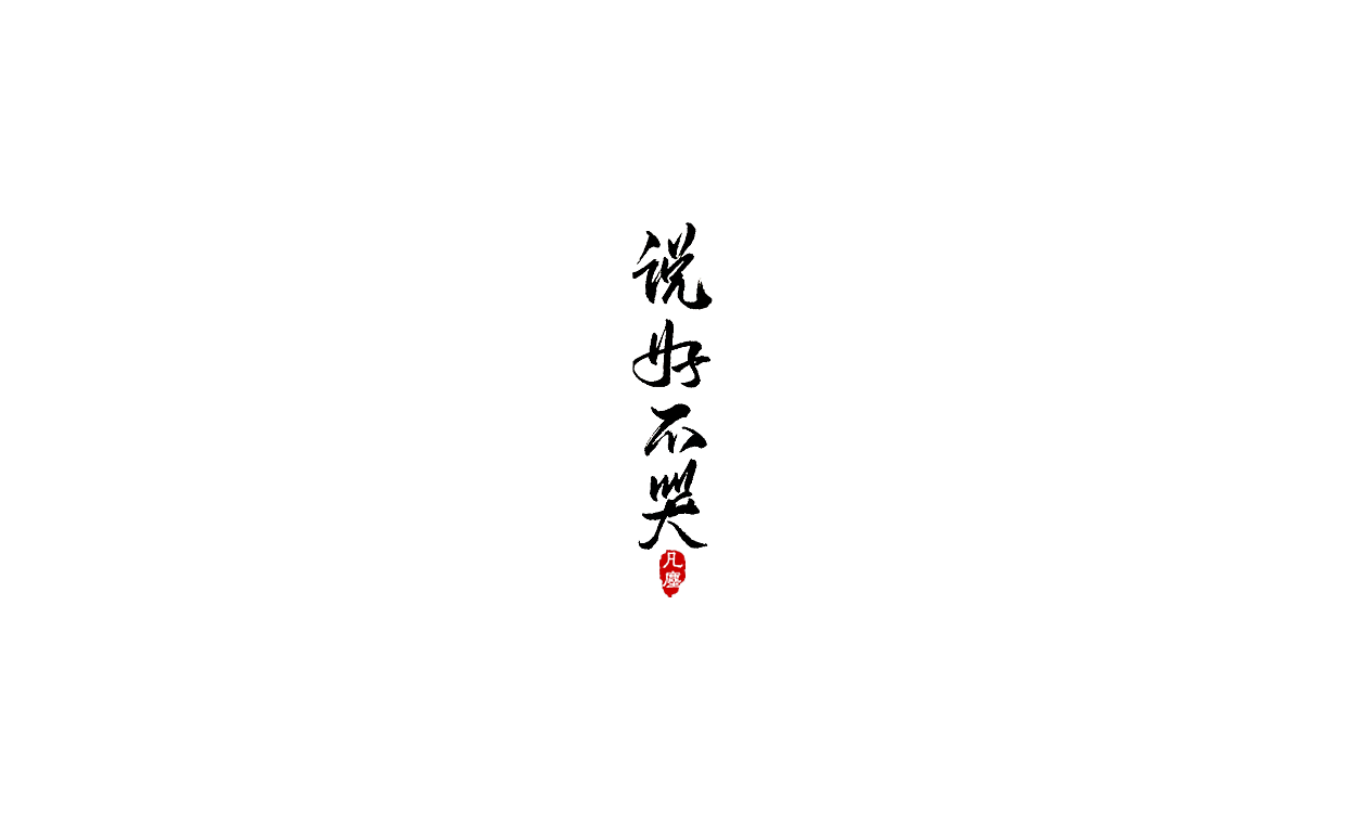 一组手写字形（八）（图ZMTkwNjA1NTI0） - 字体/字形 - 站酷设计师凡尘_Lu原创素材 - 站酷ZCOOL