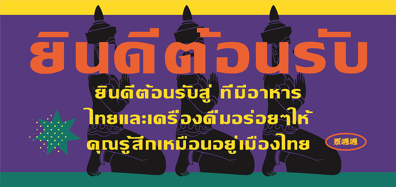 餐饮品牌设计-泰喱喱泰式大排档