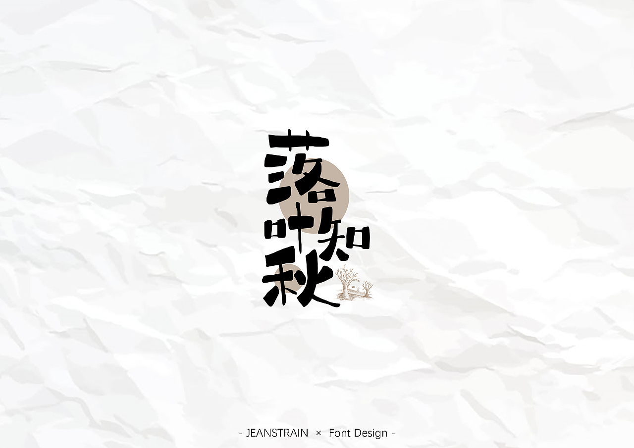 手绘字体设计（图ZMTQzMDY4NjQ0） - 字体/字形 - 站酷设计师JeanStrain原创素材 - 站酷ZCOOL