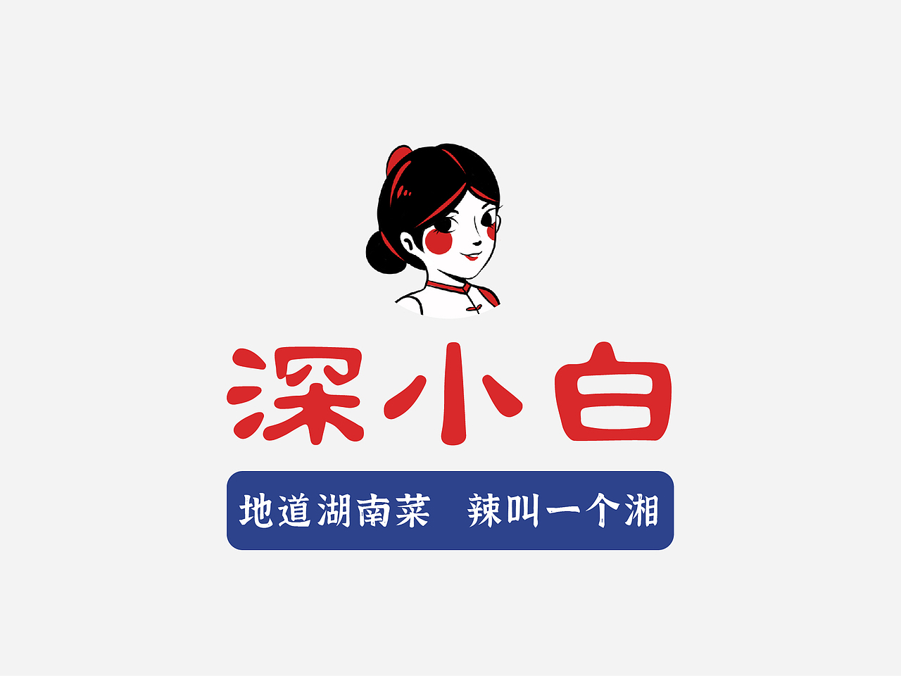 深小白 | 湖南菜全案营销设计（图ZMjM0NDk2MTUy） - 品牌 - 站酷设计师再作餐饮品牌设计原创素材 - 站酷ZCOOL