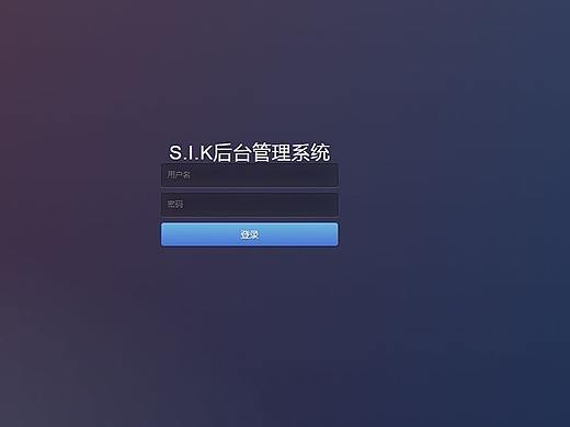 S.I.K后台系统界面