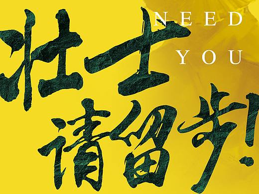 招聘海报求职海报易拉宝X展架海报（个人主页-ZMzAwNDA2Njg=） - 海报 - 站酷设计师小吾同学原创素材 - 站酷ZCOOL