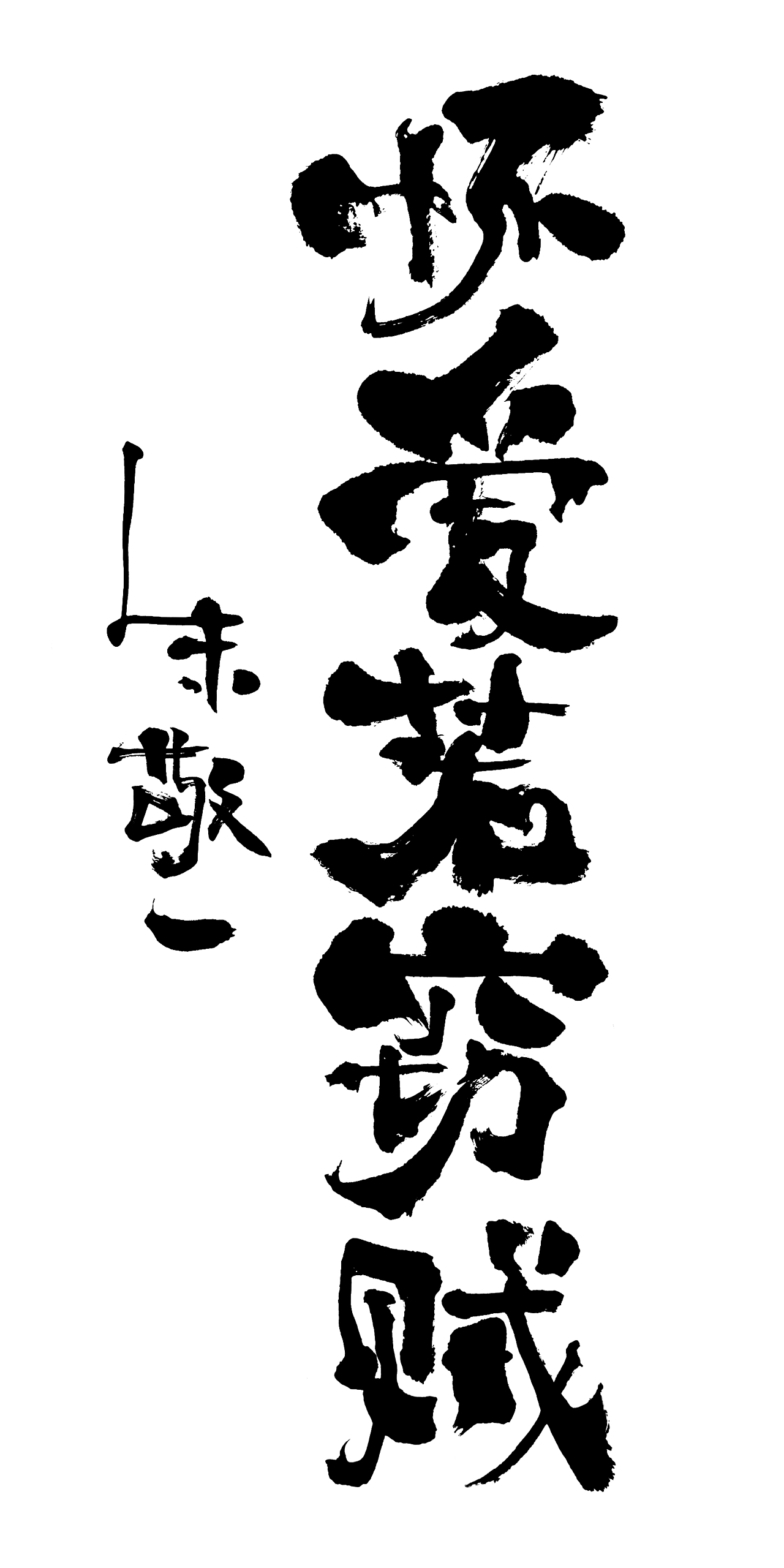 朱敬一书法15（图ZMTI5MzExMzg0） - 书法 - 站酷设计师朱敬一原创素材 - 站酷ZCOOL