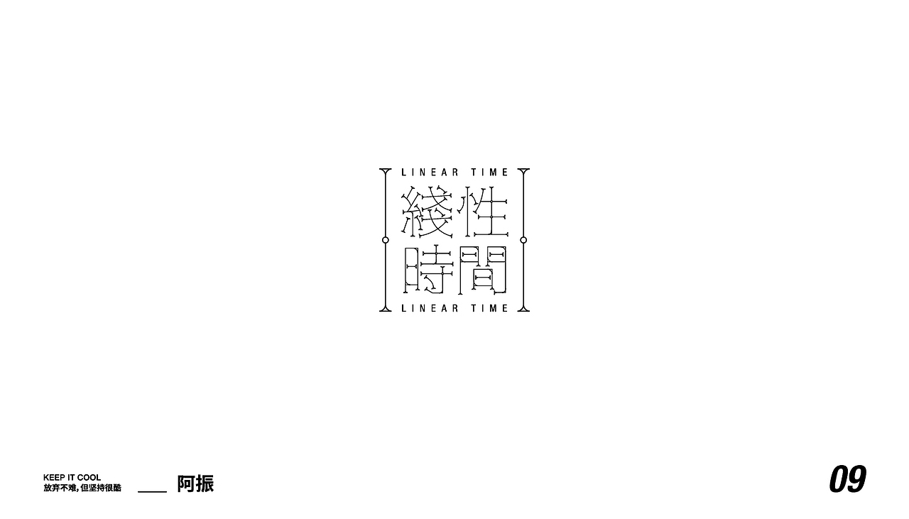 字体&版式（图ZMjIzNzY4OTY4） - 字体/字形 - 站酷设计师_阿振原创素材 - 站酷ZCOOL