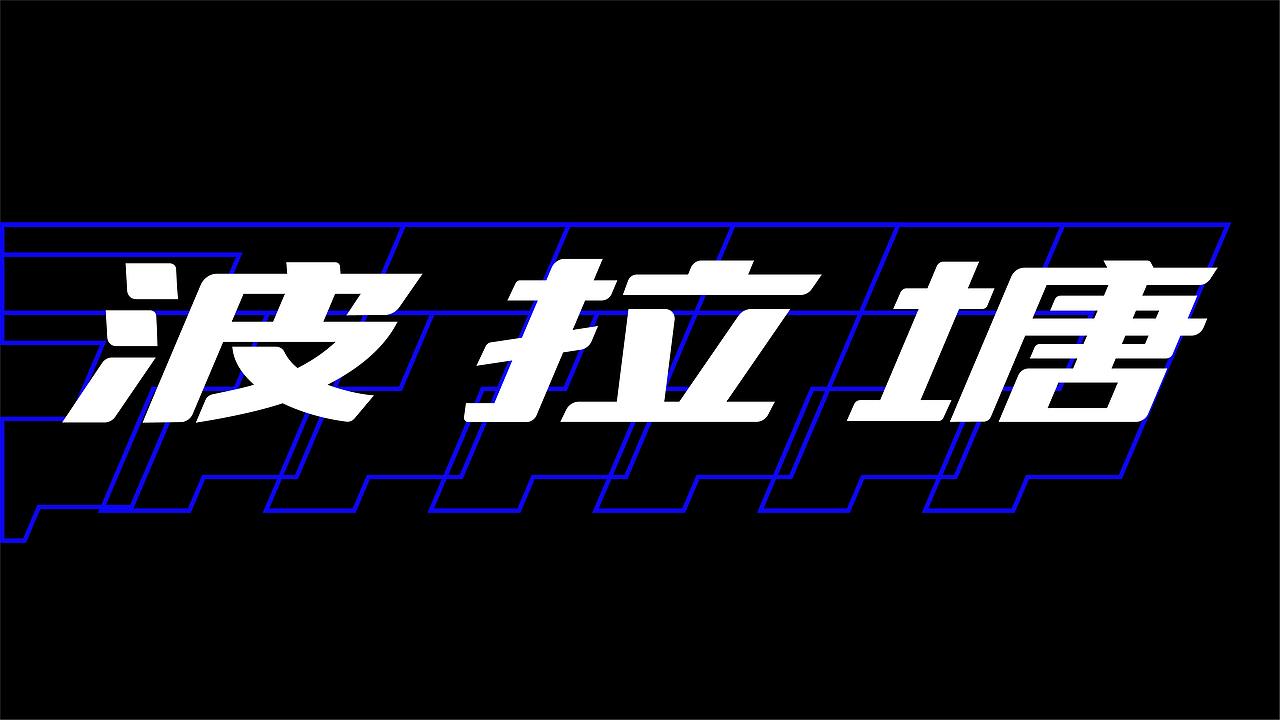 波拉塘Poratone品牌形象设计（图ZMTY2OTE3ODcy） - 品牌 - 站酷设计师加飯設計原创素材 - 站酷ZCOOL