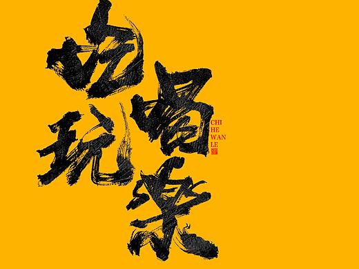 蒲尧毛手写字迹