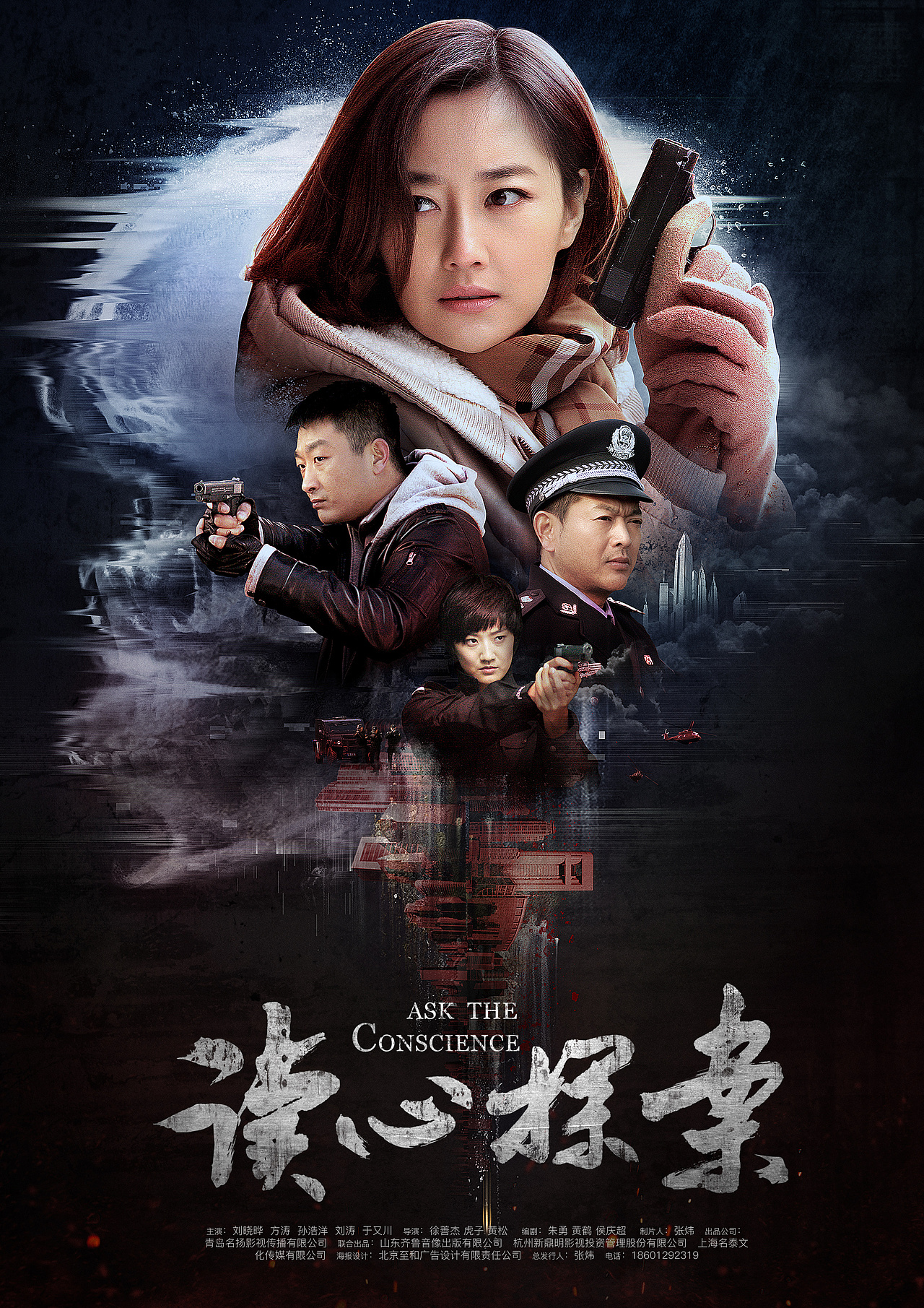 读心探案网剧海报设计